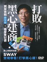 打敗黑心建商：Sway買房實戰(主講:Sway)國語發音/繁體中文字幕 DVD版