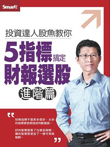 投資達人股魚教你5指標搞定財報選股(進階篇) DVD 兩片裝